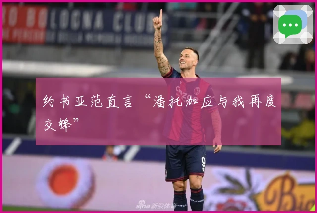 约书亚范直言“潘托加应与我再度交锋”