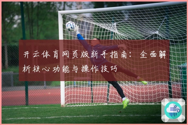 开云体育网页版新手指南：全面解析核心功能与操作技巧