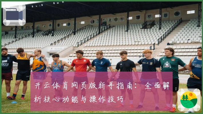 开云体育网页版新手指南:全面解析核心功能与操作技巧