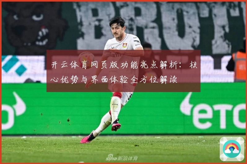 开云体育网页版功能亮点解析：核心优势与界面体验全方位解读