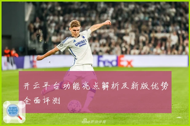 开云平台功能亮点解析及新版优势全面评测
