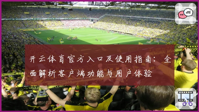 开云体育官方入口及使用指南:全面解析客户端功能与用户体验