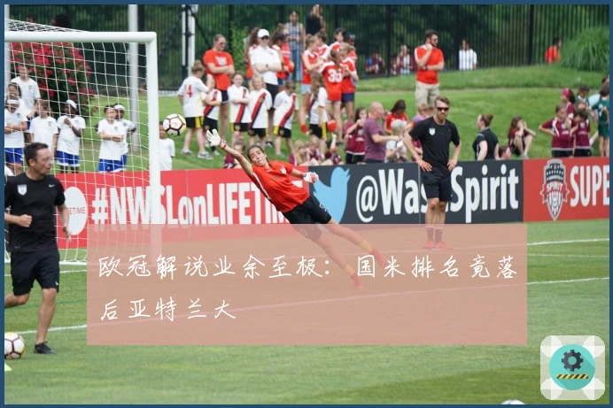 欧冠解说业余至极：国米排名竟落后亚特兰大