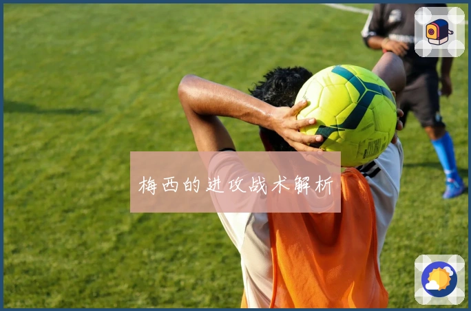 梅西的进攻战术解析