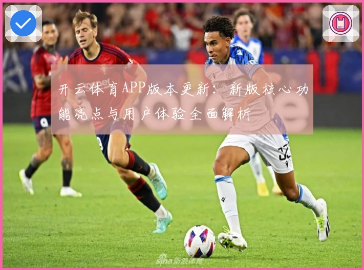 开云体育APP版本更新：新版核心功能亮点与用户体验全面解析