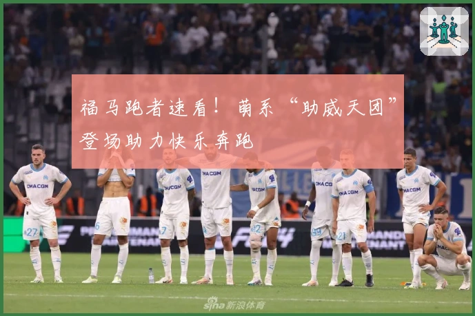 福马跑者速看！萌系“助威天团”登场助力快乐奔跑