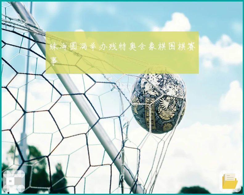 珠海圆满举办残特奥会象棋围棋赛事