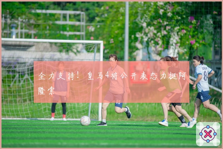 全力支持！皇马4将公开表态力挺阿隆索