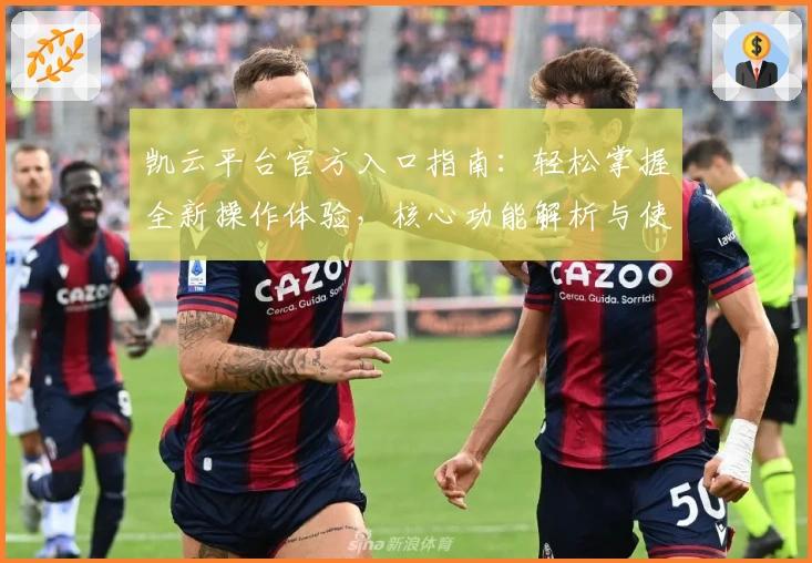 凯云平台官方入口指南：轻松掌握全新操作体验，核心功能解析与使用技巧一览