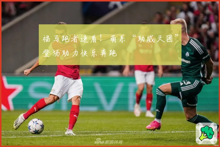 福马跑者速看！萌系“助威天团”登场助力快乐奔跑