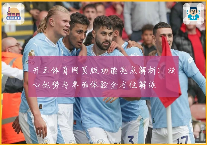 开云体育网页版功能亮点解析：核心优势与界面体验全方位解读