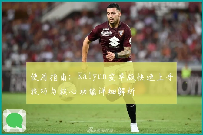 使用指南：Kaiyun安卓版快速上手技巧与核心功能详细解析