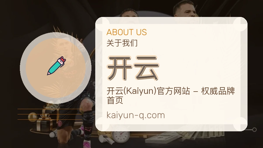 开云关于平台与用户服务展示
